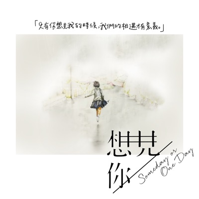 背著回憶再遇見 (電視劇《想見你》配樂) [instrumental]-thumbnail