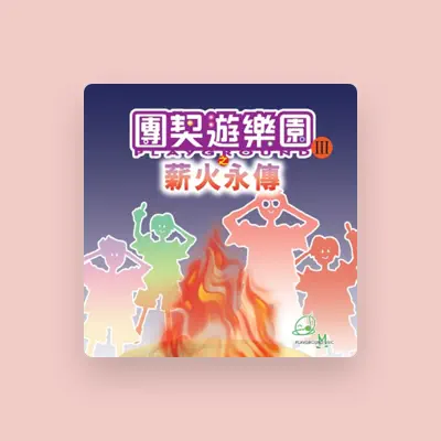 Listen to 團契遊樂園, watch music videos, read bio, see tour dates & more!