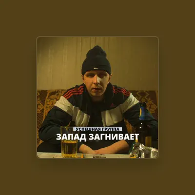 Listen to Успешная Группа, watch music videos, read bio, see tour dates & more!