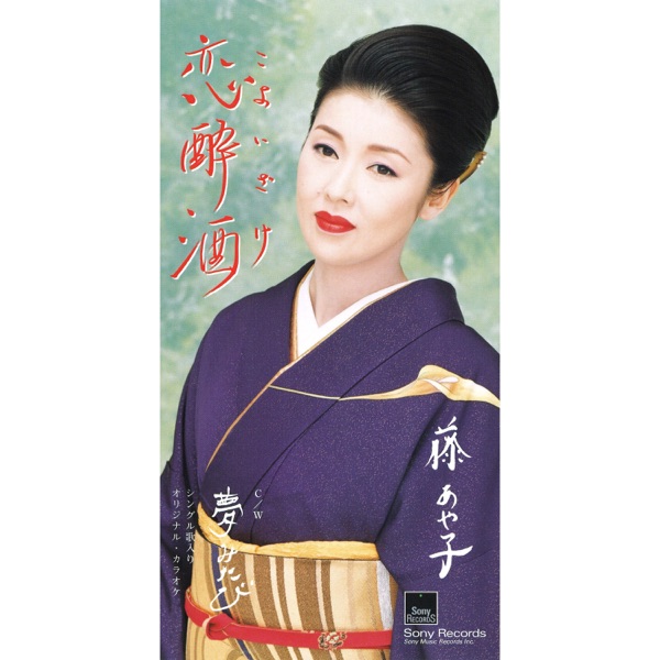 恋酔酒 - EP
