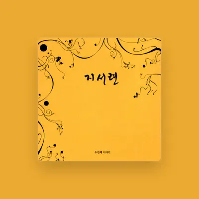 Listen to Ji Seo Ryeon, watch music videos, read bio, see tour dates & more!