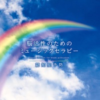 脳活性のためのミュージックセラピー~認知症予防 - Self Recovery & Toshiki Kato