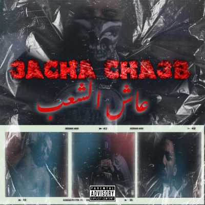 Moroccan Music - 3acha Cha3b (feat. Gnawi, Weld Lgriya 09 & Lz3er)