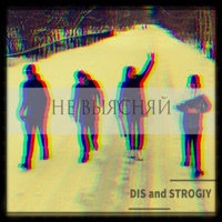 Не выясняй - Single - Proстанция, DIS & Strogiy