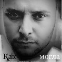 Как могла - Single - Dj Гриша