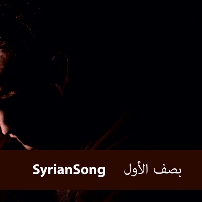 SyrianSong - بصف الأول