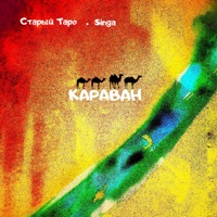 Караван - Single - Старый Таро & Singa