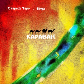 Караван Старый Таро & Singa