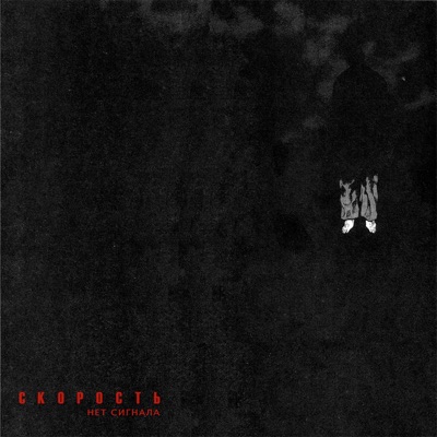 Нет сигнала 2 (Remix) - Single