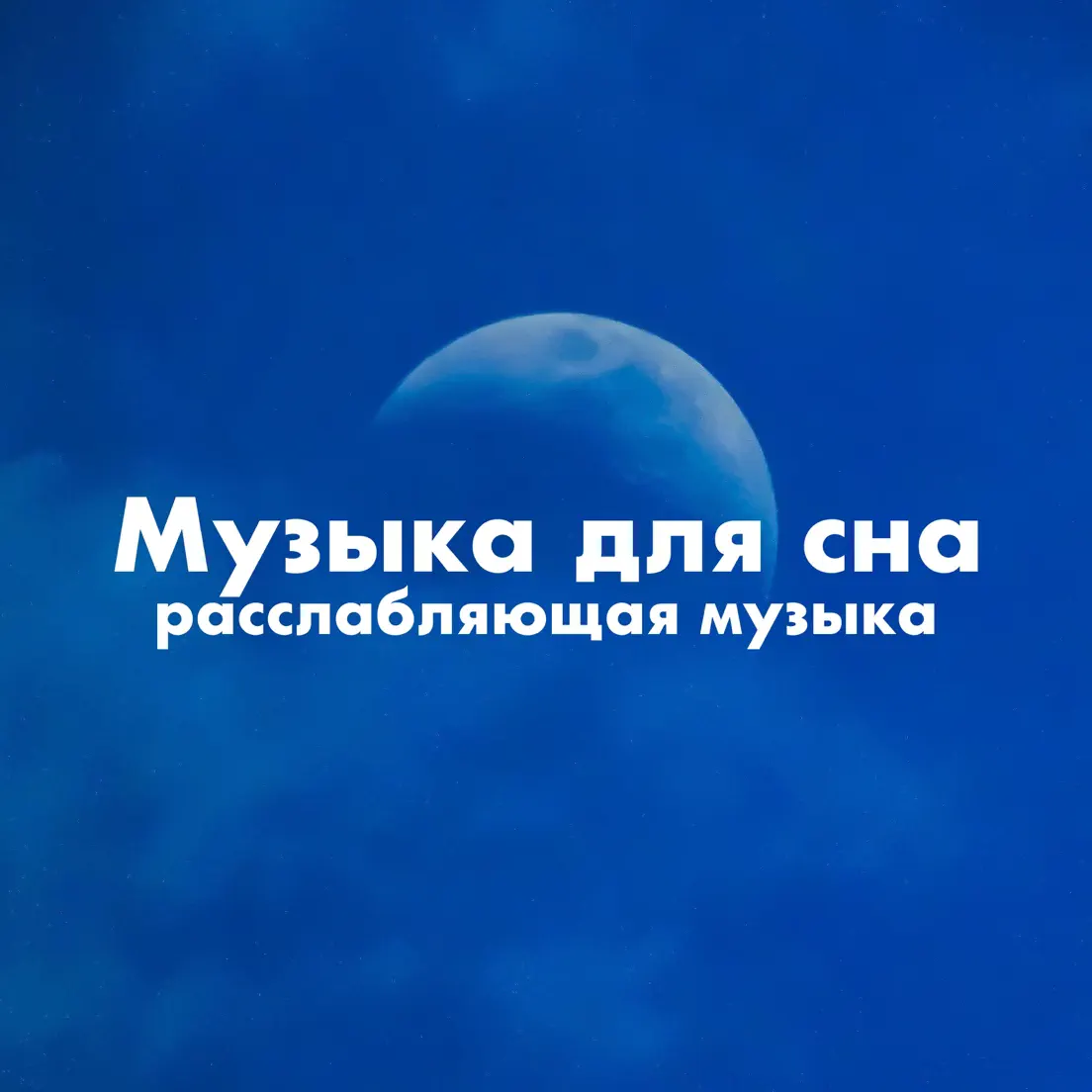 Слушать расслабляющую музыку для детей. Слушать расслабляющую музыку для детей