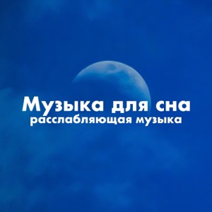 Музыка для сна - расслабляющая музыка, звуки природы, фортепианная музыка, музыка для сновидений