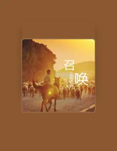 Escucha a 山风组合, mira vídeos musicales, lee la biografía, consulta fechas de giras y mucho más.