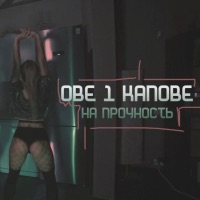 На прочность - Single - Obe 1 Kanobe