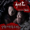 일 락 - 아픈 목소리