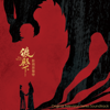 我是誰 (電視劇《狼殿下》主題曲) - 蔡依林 & Jony J