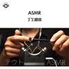 ASMR - ブラシの音 (feat. テウトASMR)