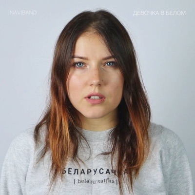 Девочка в белом - Single
