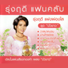 รุ่งฤดี แฟนคลับ บัวขาว - Rungrudee Pangpongsai