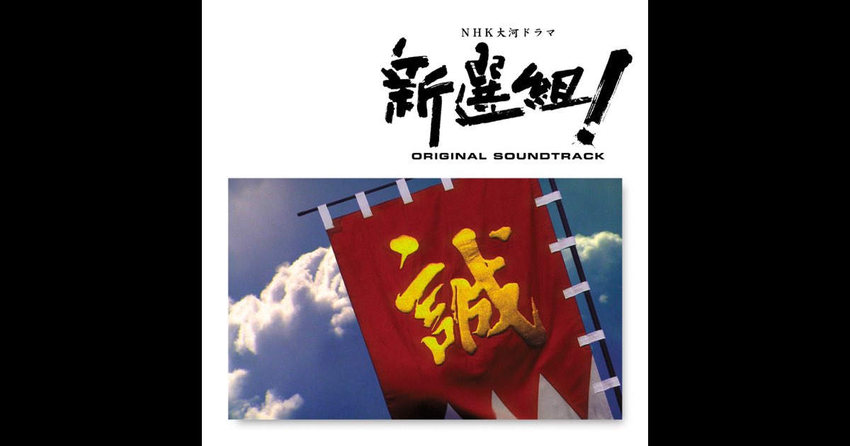 NHK大河ドラマ「新選組!」 (オリジナル・サウンドトラック
