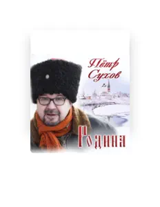 Ouve Petr Sukhov, vê vídeos de música, lê a biografia, vê as datas da digressão e muito mais!