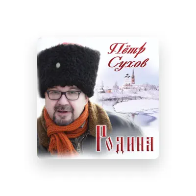 Petr Sukhovを聴いたり、ミュージックビデオを鑑賞したり、経歴やツアー日程などを確認したりしましょう！