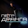 ПЕТР ДРАНГА - ЭМКА