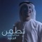 Tetmmen - Abdul Rahman Al Junaid lyrics