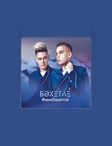 Listen to Бахетле, watch music videos, read bio, see tour dates & more!
