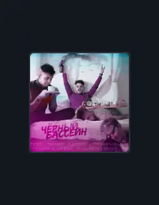 收听 Черный Бассейн、观看音乐视频、阅读小传、查看巡演日期等 ！