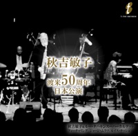 秋吉敏子渡米50周年日本公演