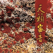 蓮師心咒 (舒缓版)