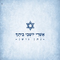 אשרי יושבי ביתך - Single - Nathan Goshen