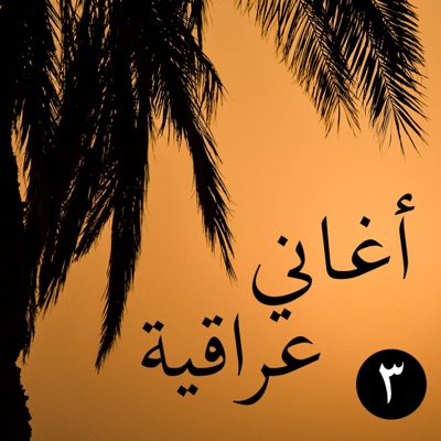 Aghani Iraqyia - عالم الست وهيبة