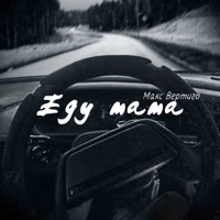Еду мама - Single - Макс Вертиго