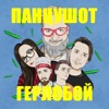 Герлобой - Single