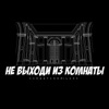 Не выходи из комнаты - Single