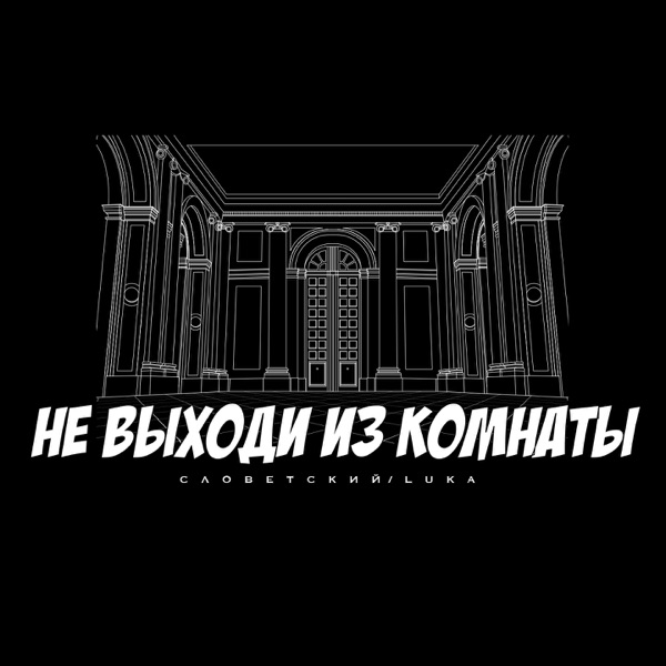 Не выходи из комнаты - Single