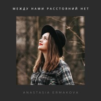 Между нами расстояний нет