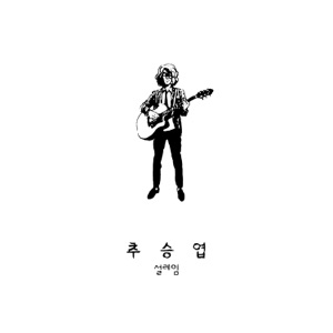 설레임 - Single
