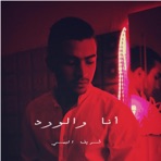 أنا و الورد - Single