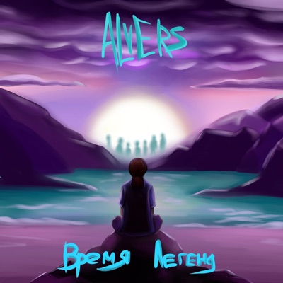 Время легенд - Single