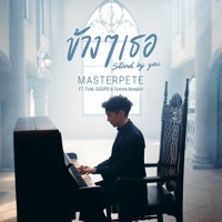 ข้างๆเธอ (feat. TUM, NLHz & Fymme Bongkot) - Single - MASTERPETE