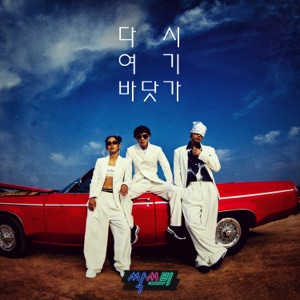 SSAK3 (싹쓰리) - Beach Again (다시 여기 바닷가) - Line Dance Music