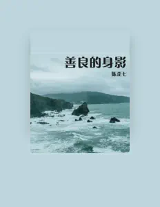 陈歪七 सुनें, म्यूज़िक वीडियो देखें, बायो पढ़ें, दौरे की तारीखें और बहुत कुछ देखें!