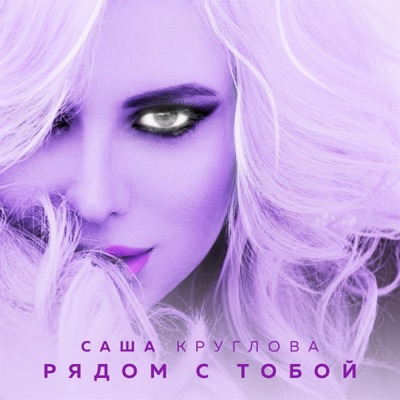 Рядом с тобой - Single