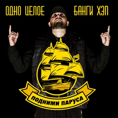 Подними паруса (feat. Банги Хэп) - Single