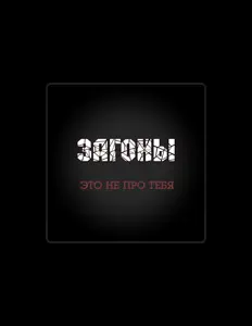 Escucha a Загоны!, mira videos musicales, lee su biografía, consulta las fechas de las gira y más.