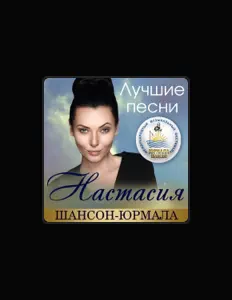 Listen to Настасия, watch music videos, read bio, see tour dates & more!