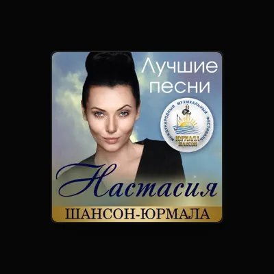 Настасияを聴いたり、ミュージックビデオを鑑賞したり、経歴やツアー日程などを確認したりしましょう！