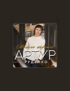 Escucha a Артур Руденко, mira vídeos musicales, lee la biografía, consulta fechas de giras y mucho más.